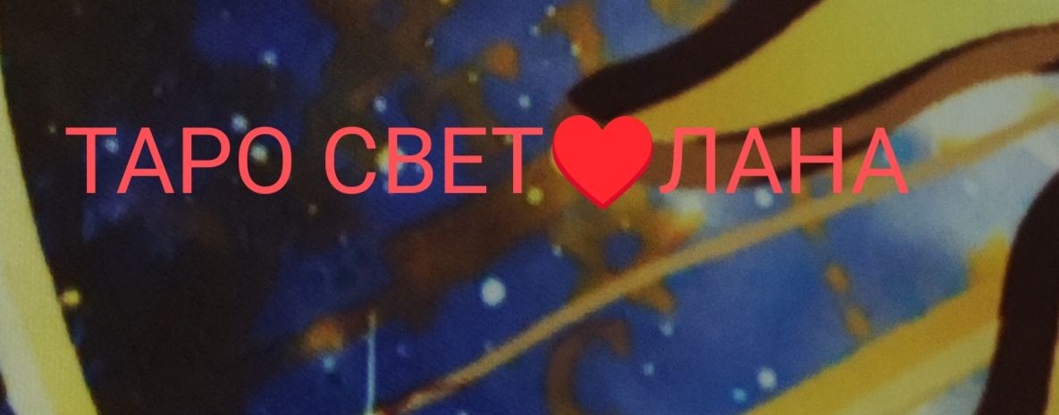 Таро Свет Лана