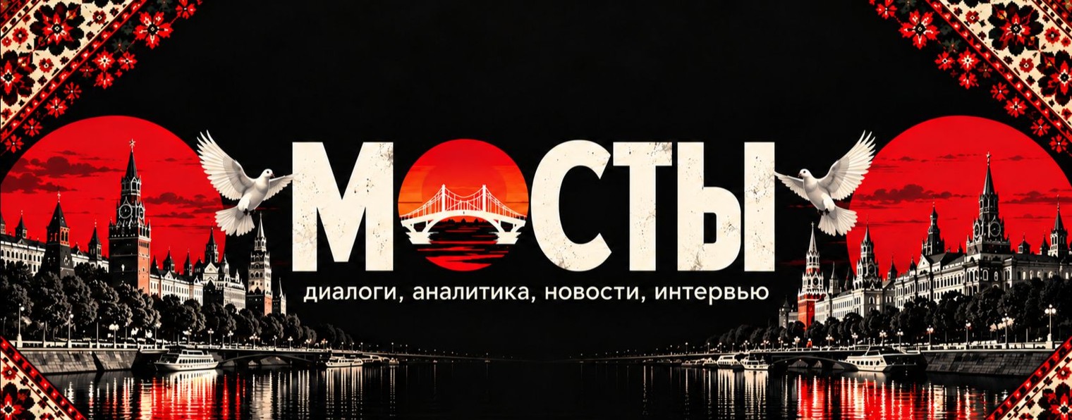 МОСТЫ