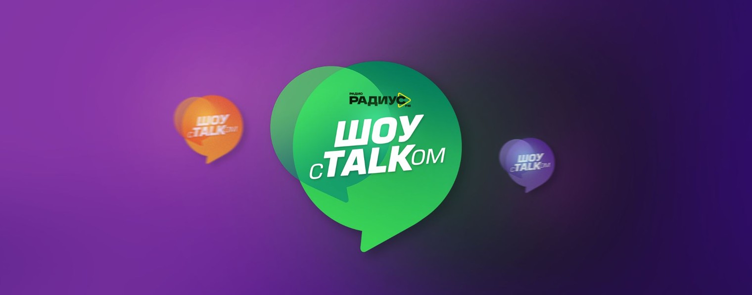 Шоу с толком | Радио Радиус FM