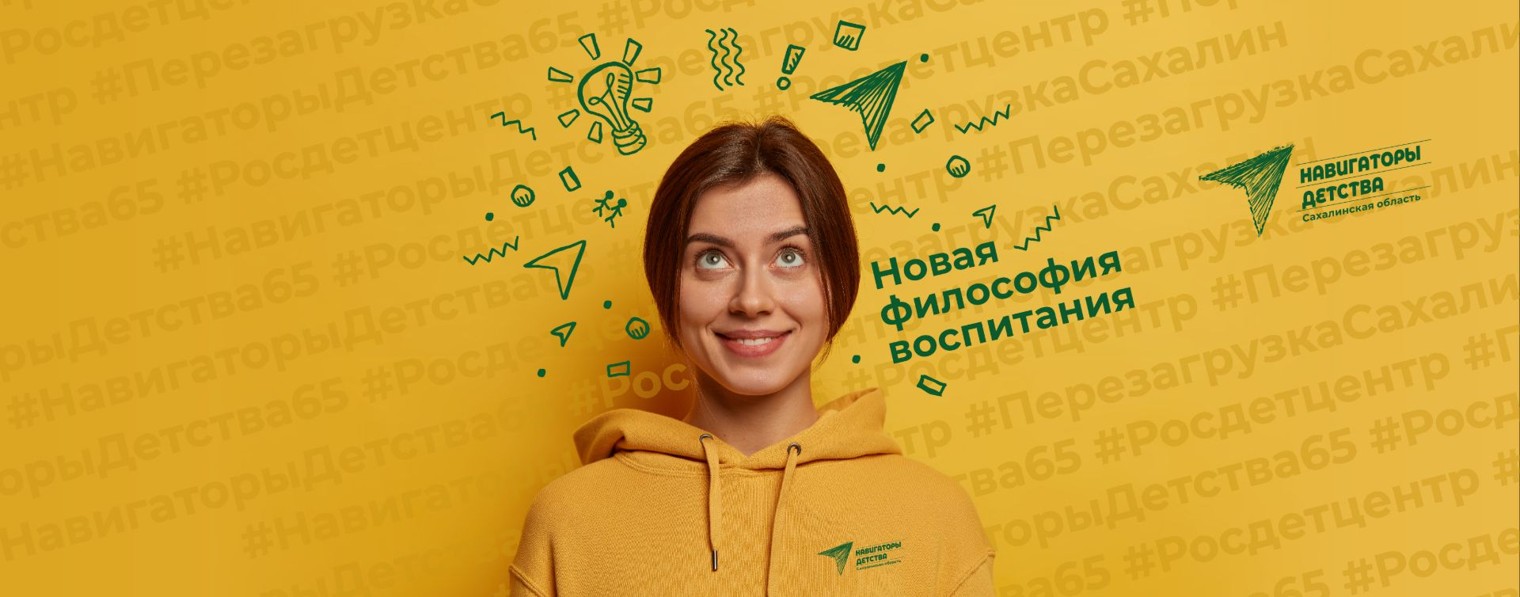 НАВИГАТОРЫ ДЕТСТВА I Сахалинская область