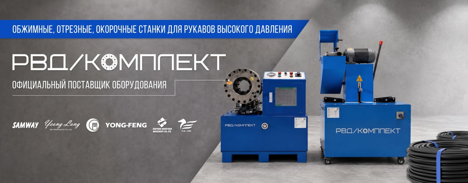 РВД КОМПЛЕКТ