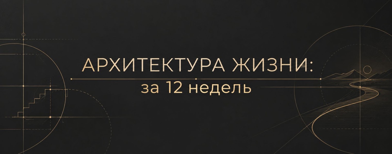 Станислав Берг | Осознанные изменения