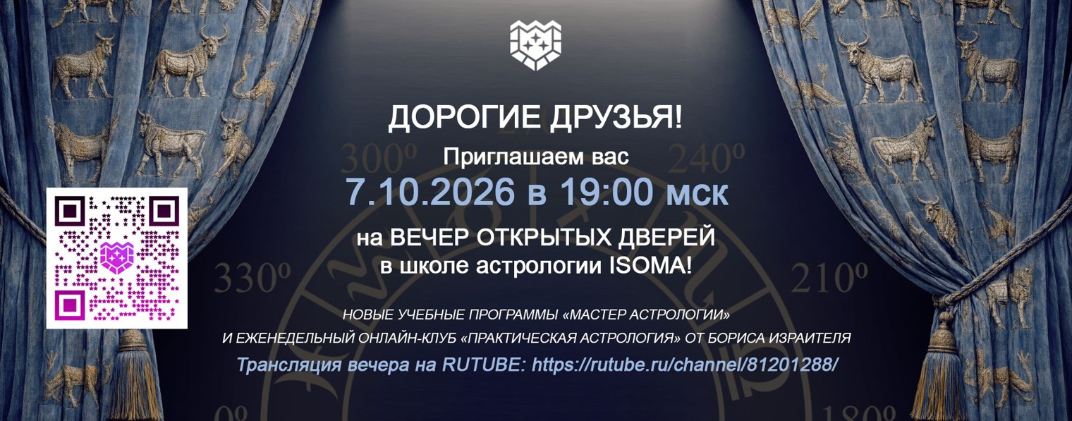 ISOMA Международная Школа современной Астрологии