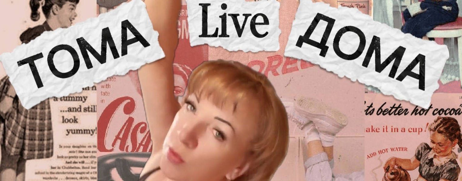 ТОМА ДОМА. Live