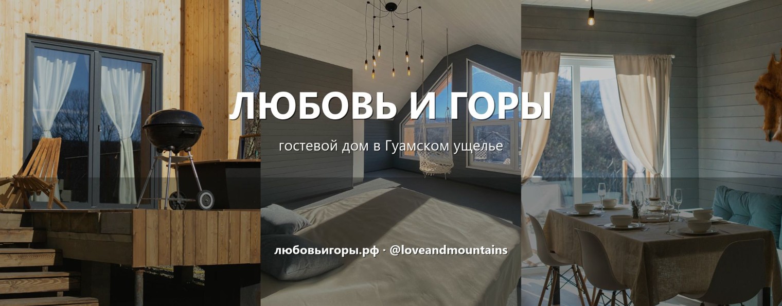Любовь и Горы
