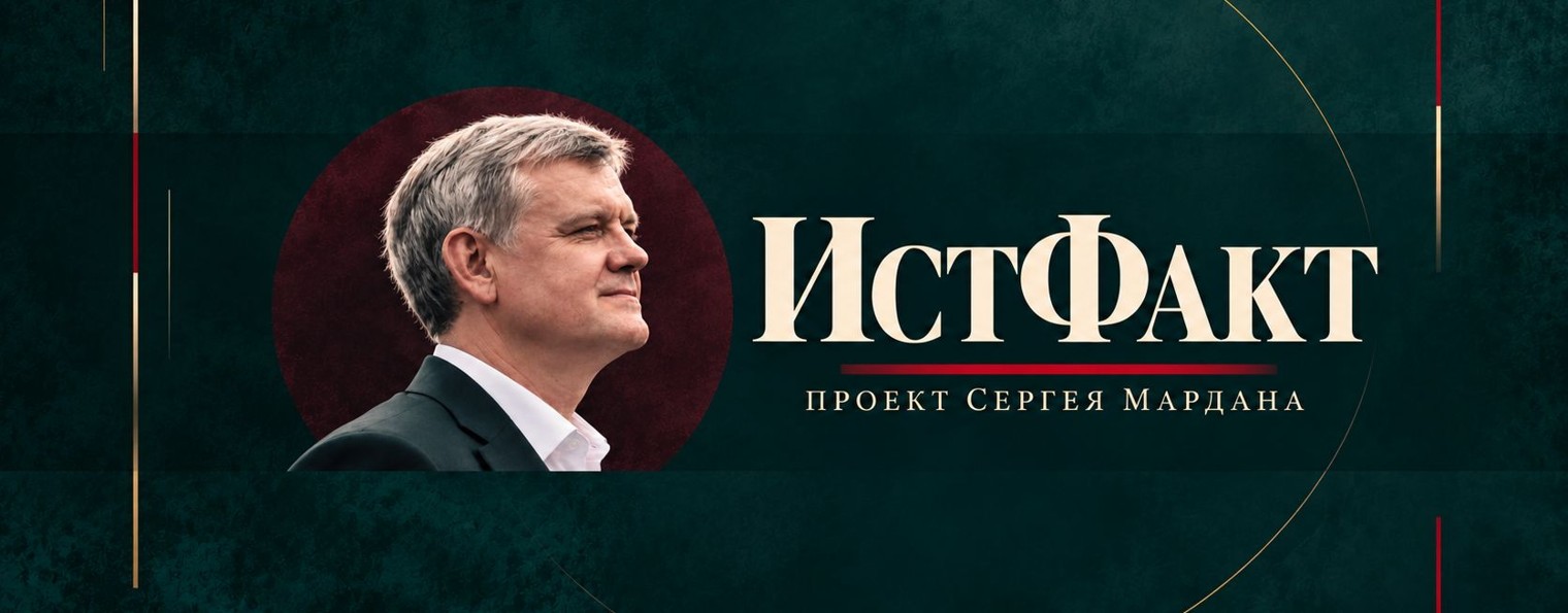 ИстФакт. Проект Сергея Мардана