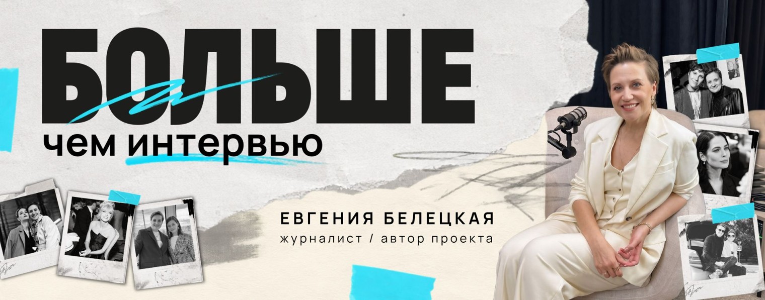 Больше чем интервью Евгении Белецкой