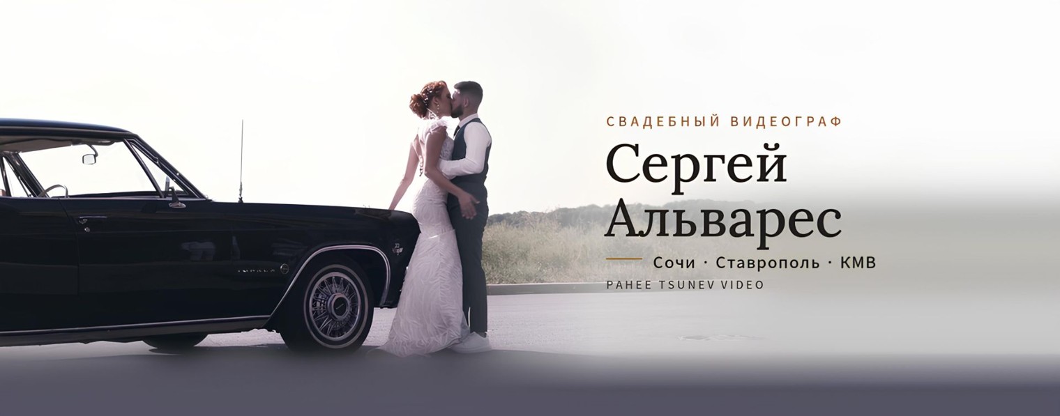 Сергей Альварес | Свадебный видеограф Сочи