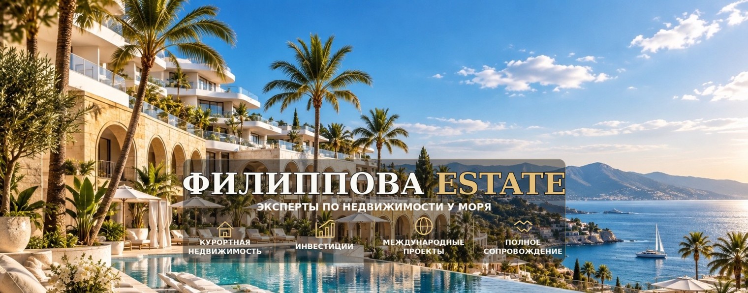 Ирина Филиппова Недвижимость У Моря