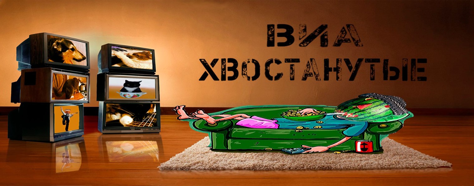 ХВОСТАТЫЕ ПРИКОЛЫ (ВИА ХВОСТАНУТЫЕ)