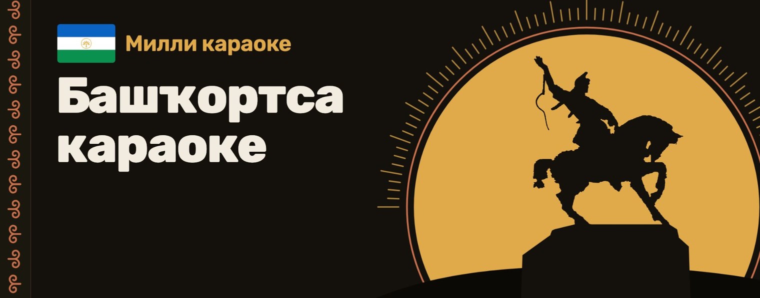 Милли караоке l Башкирское караоке