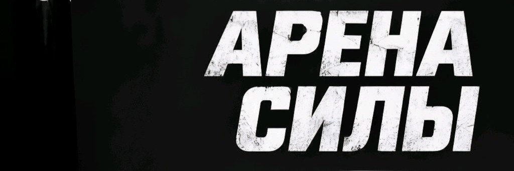 АРЕНА СИЛЫ