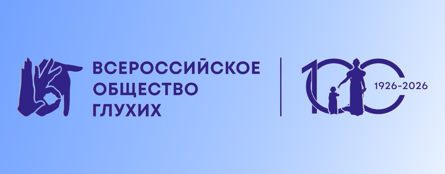 Всероссийское общество глухих (ВОГ)