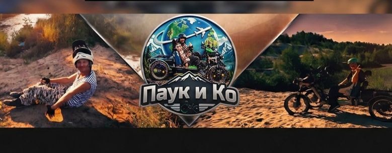 ПАУК И КО