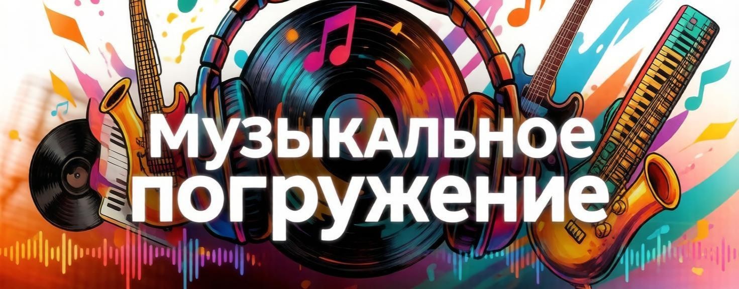 Музыкальный мир
