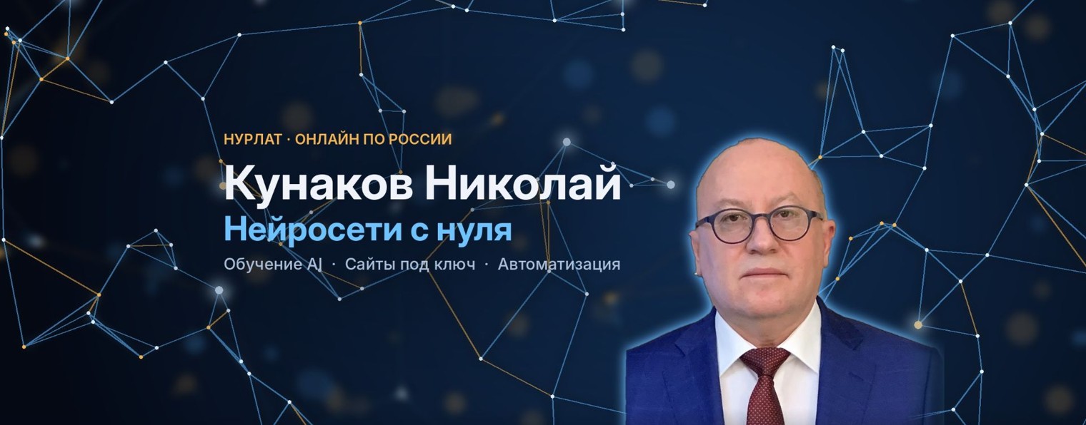 Кунаков Николай. Нейросети.