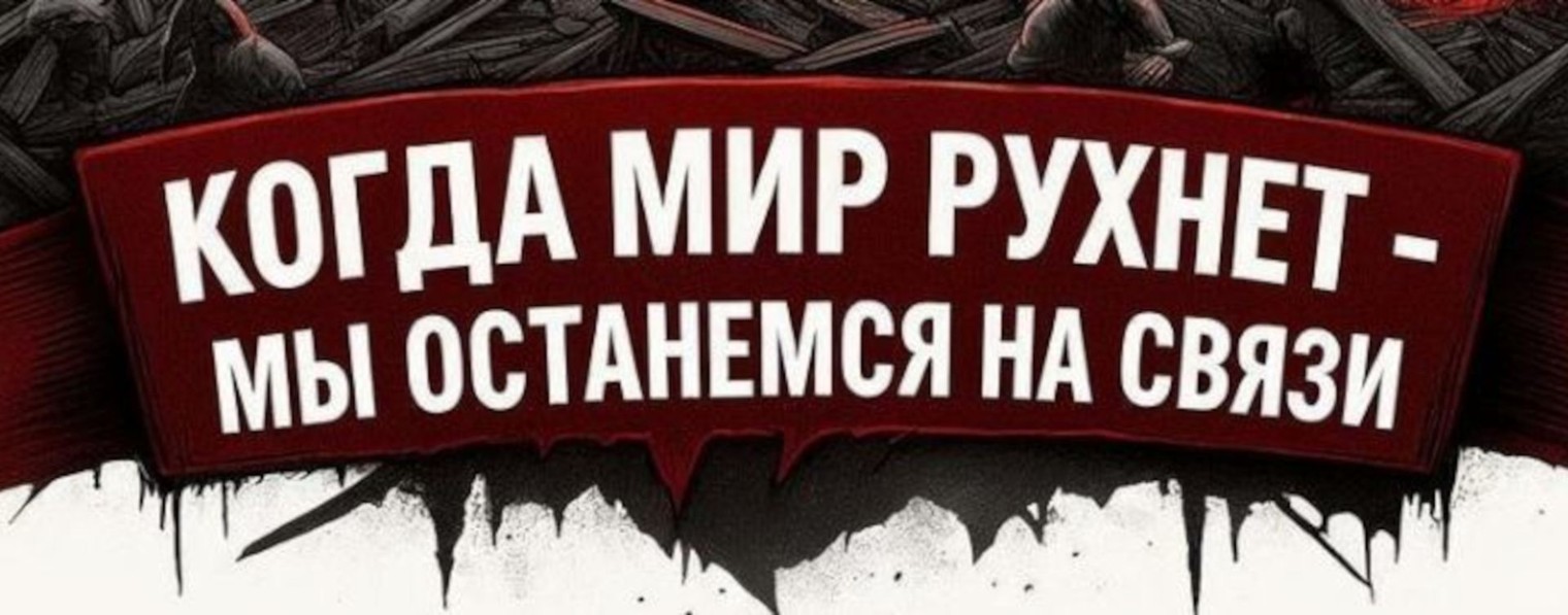 Радиостанция судного дня
