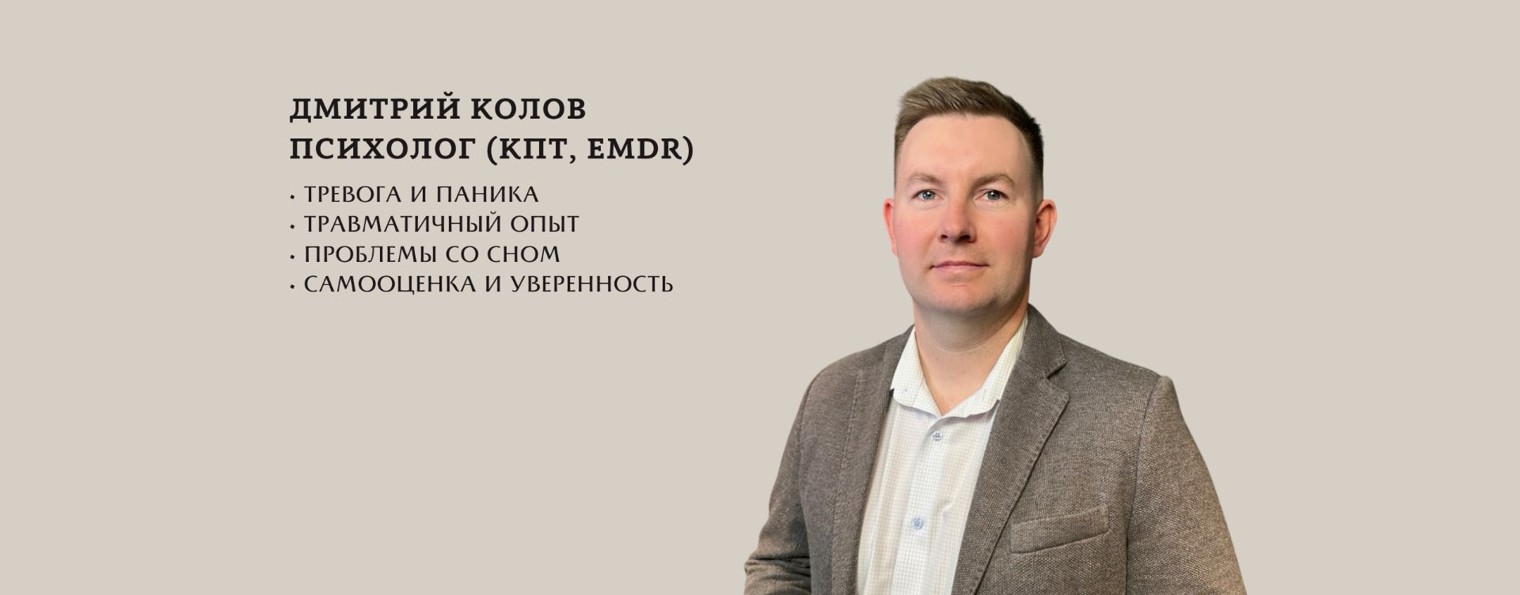 Дмитрий Колов Психолог