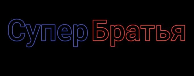 СУПЕР БРАТЬЯ