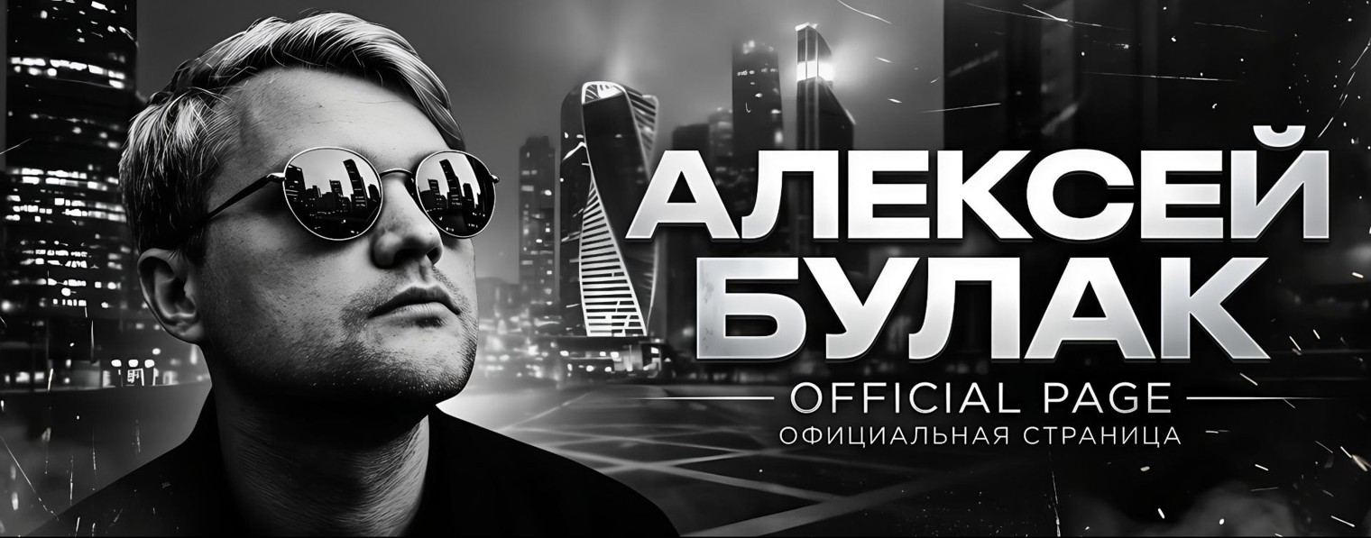 Алексей Булак