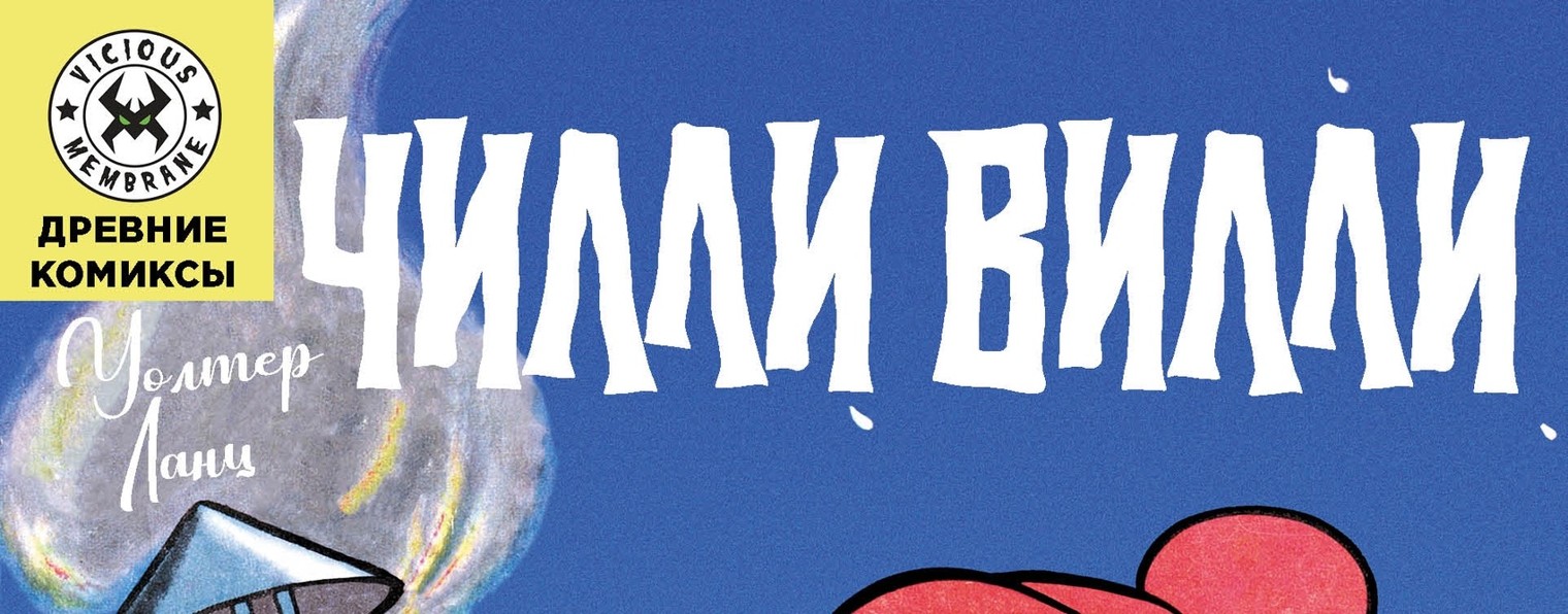 Чили-Вили