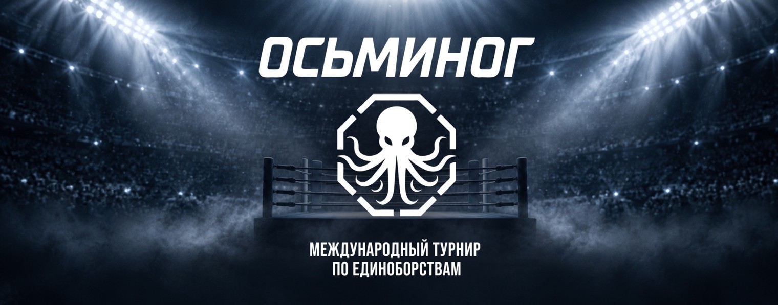 Осьминог Международный турнир