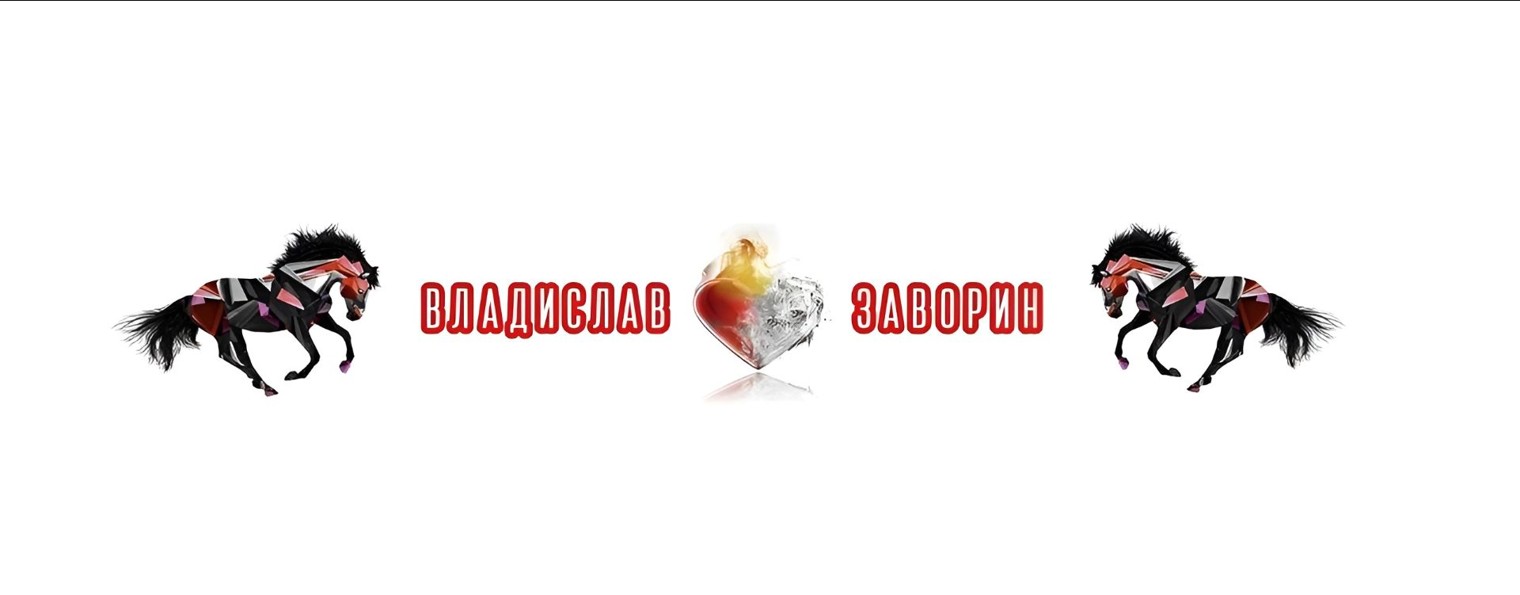 ВЛАДИСЛАВ ЗАВОРИН / VLADISLAV ZAVORIN