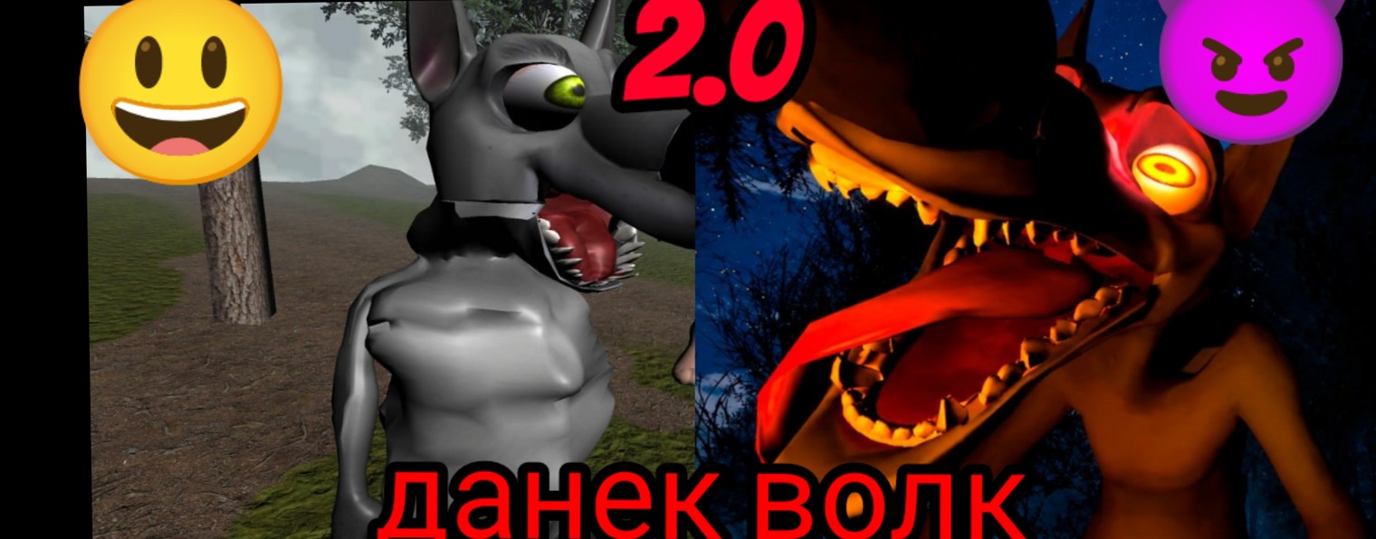 Данёк Волк 2.0