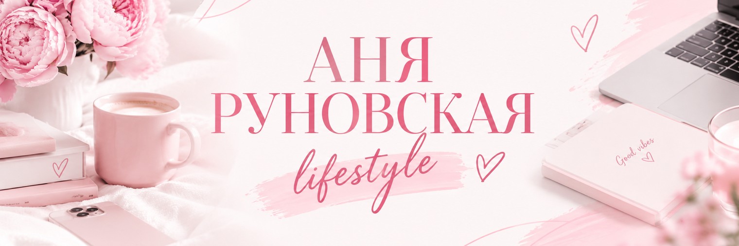 Аня Руновская