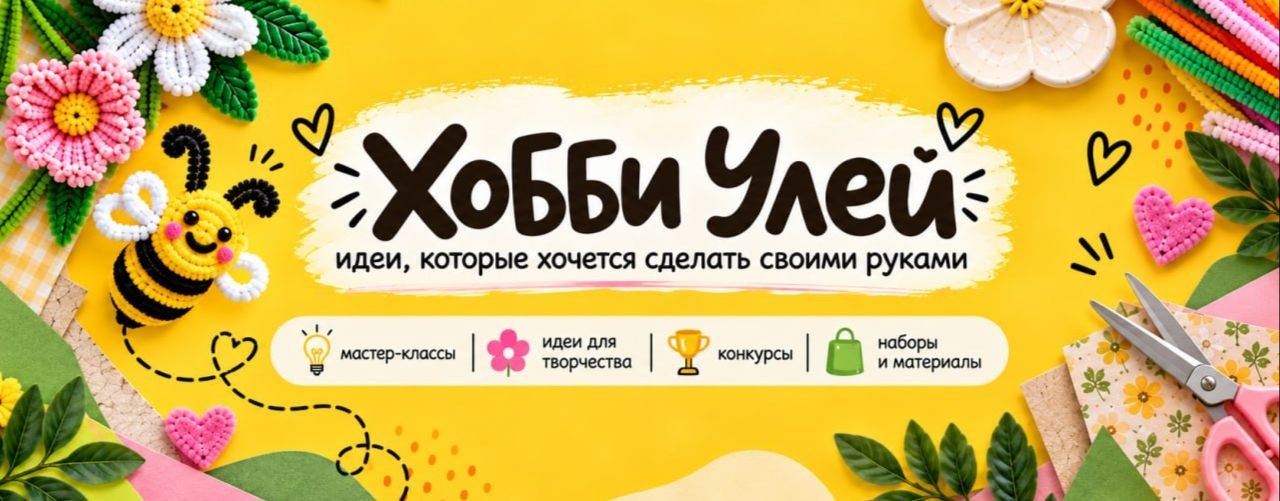 ХОББИ УЛЕЙ