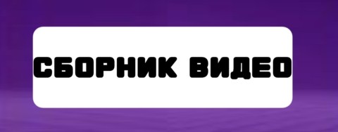 Телеканал Сборник видео