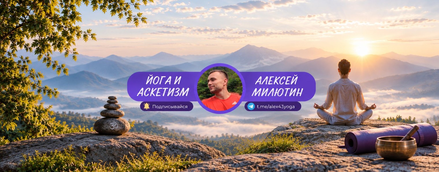 Йога и аскетизм | Алексей Милютин