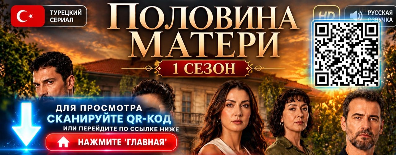 Половина матери 16 серия на русском языке онлайн ~