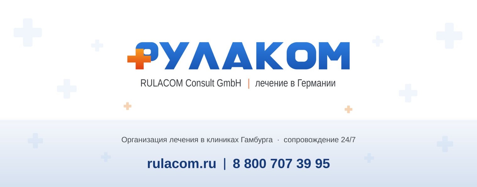 Rulacom.ru— лечение в Германии