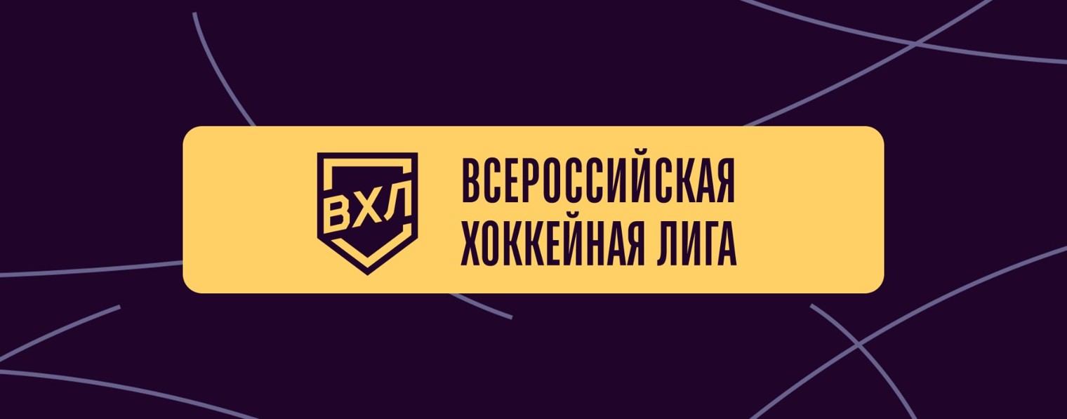 ВХЛ | Всероссийская хоккейная лига