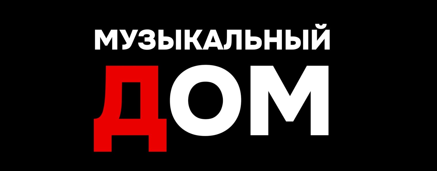 Музыкальный Дом