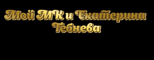 Мой МК И Екатерина Тебнева