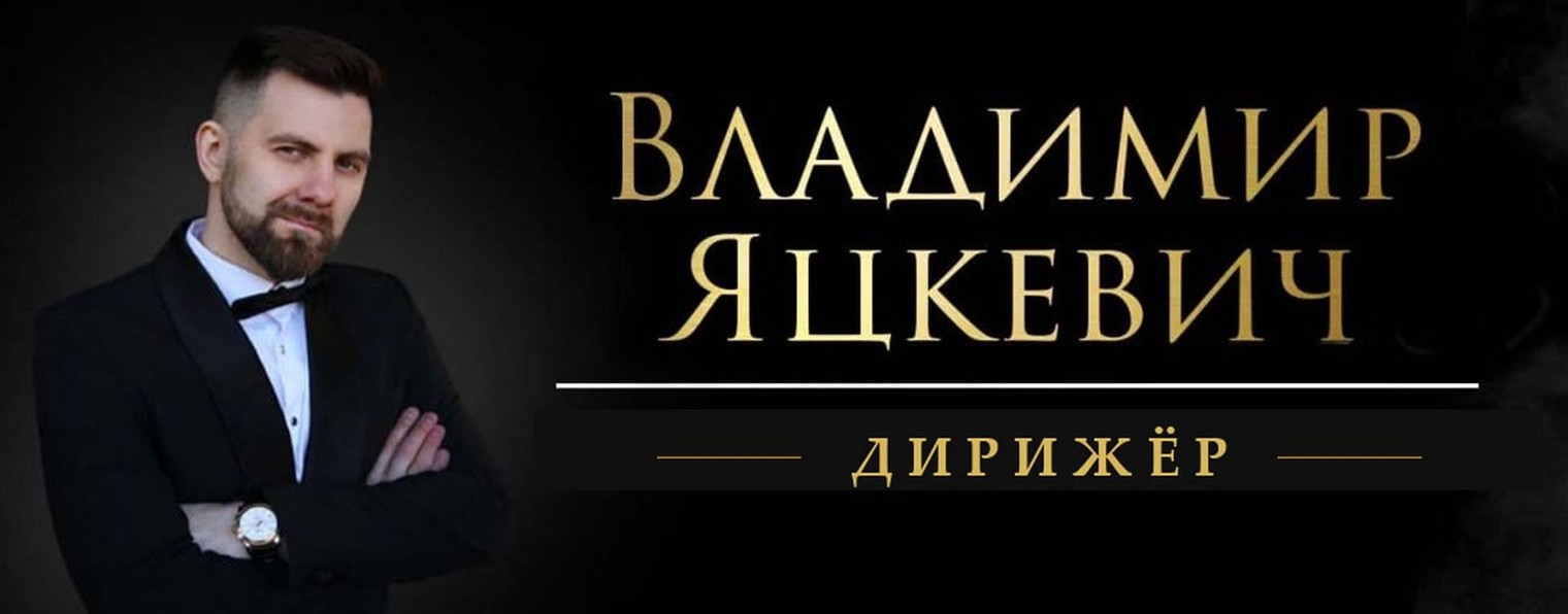 Владимир Яцкевич / Vladimir Yatskevich