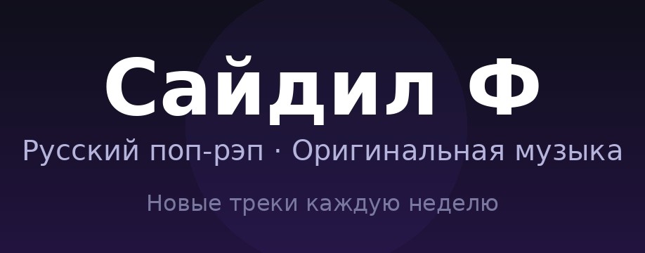САЙДИЛ Ф