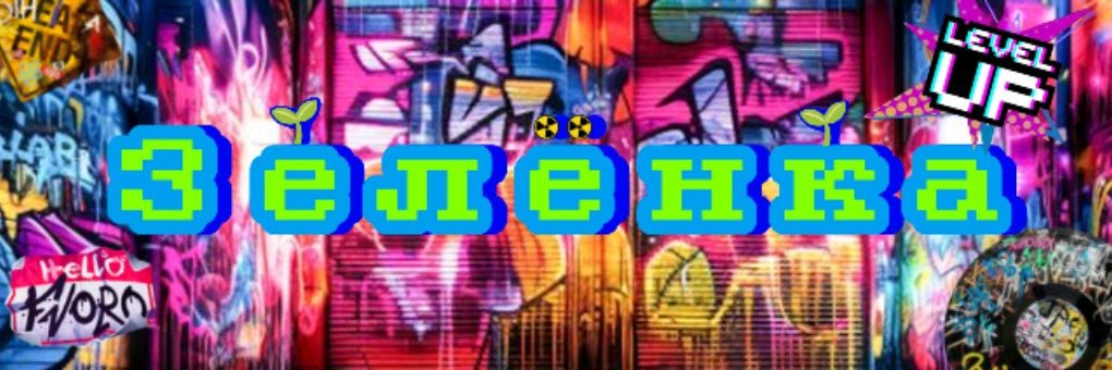 🌱▨ЗелËнка░🟩💭
