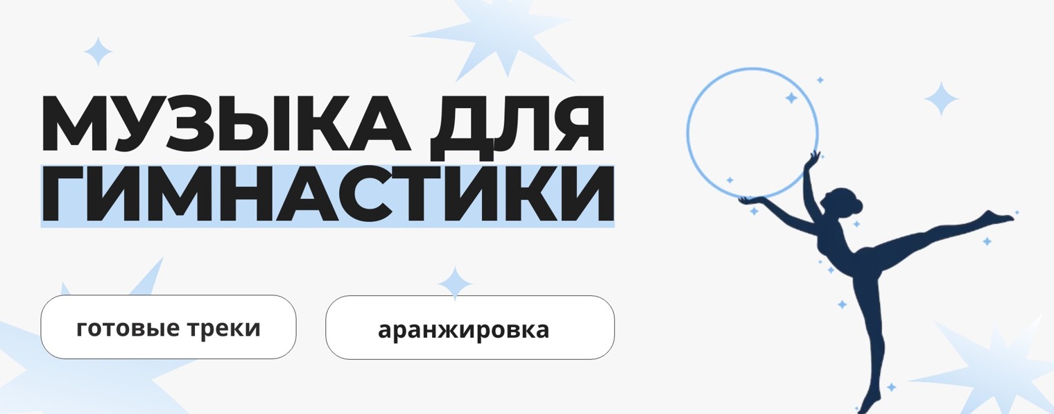 Музыка для художественной гимнастики