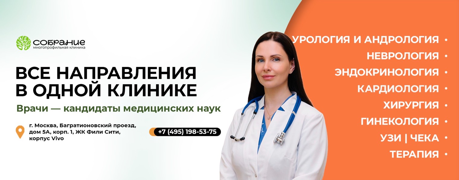 Многопрофильная клиника «Собрание» | Москва