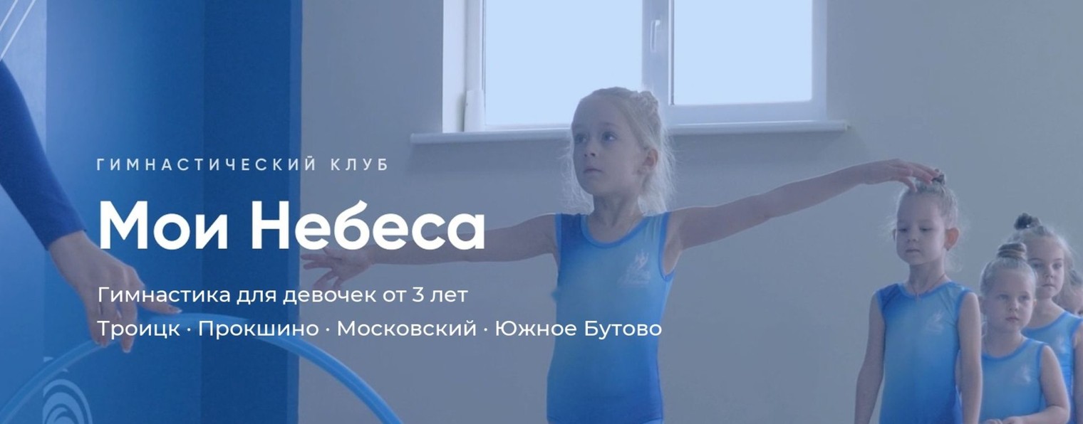 Гимнастический клуб «Мои Небеса» Москва
