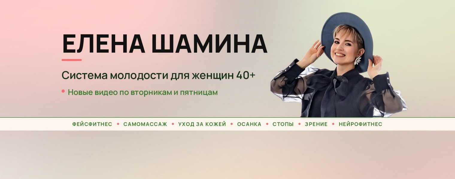 Система молодости | Елена Шамина