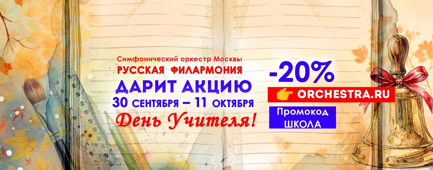 Оркестр "Русская Филармония"