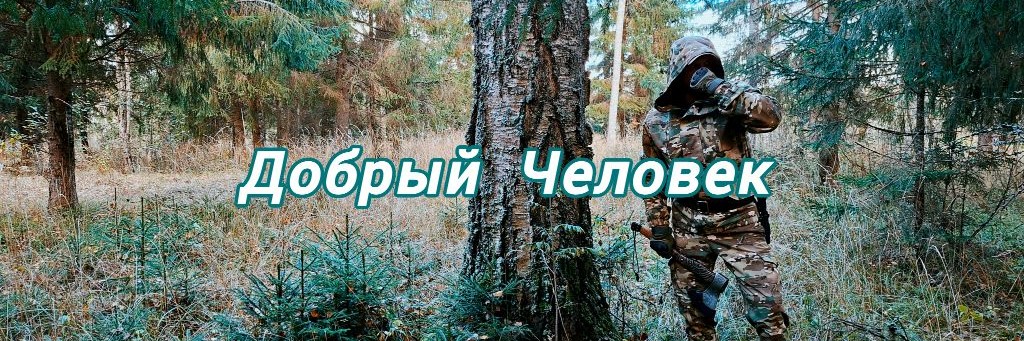 Добрый Человек