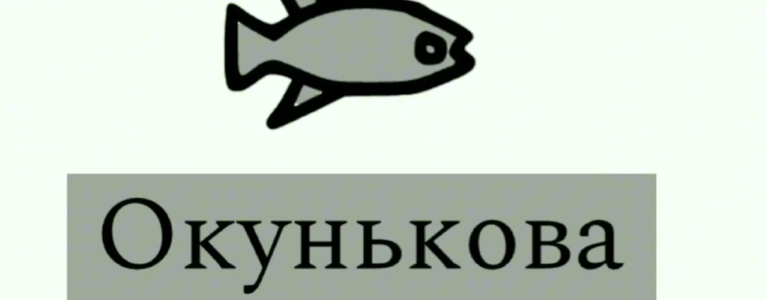 ОКУНЬКОВА