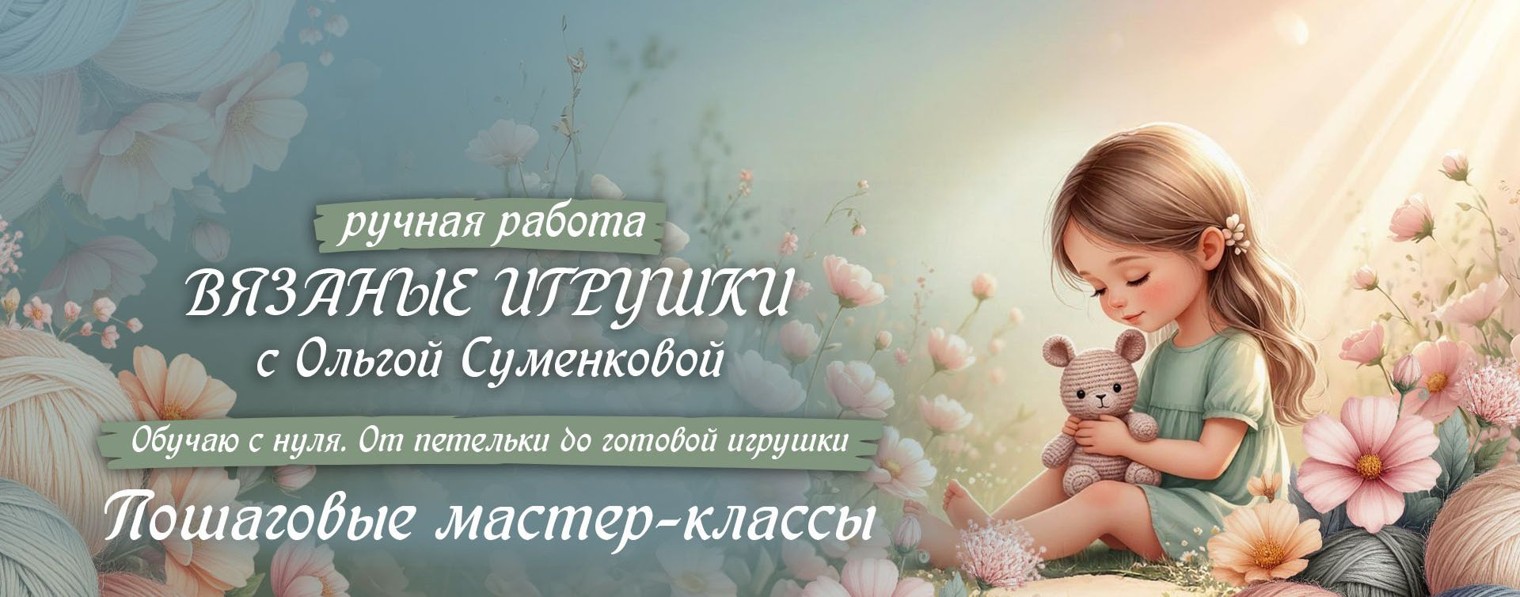 Вязаные игрушки с Ольгой Суменковой