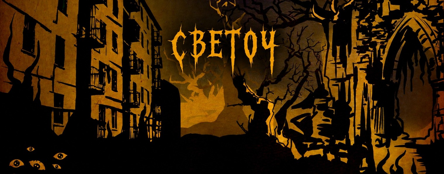 СВЕТОЧ🔥