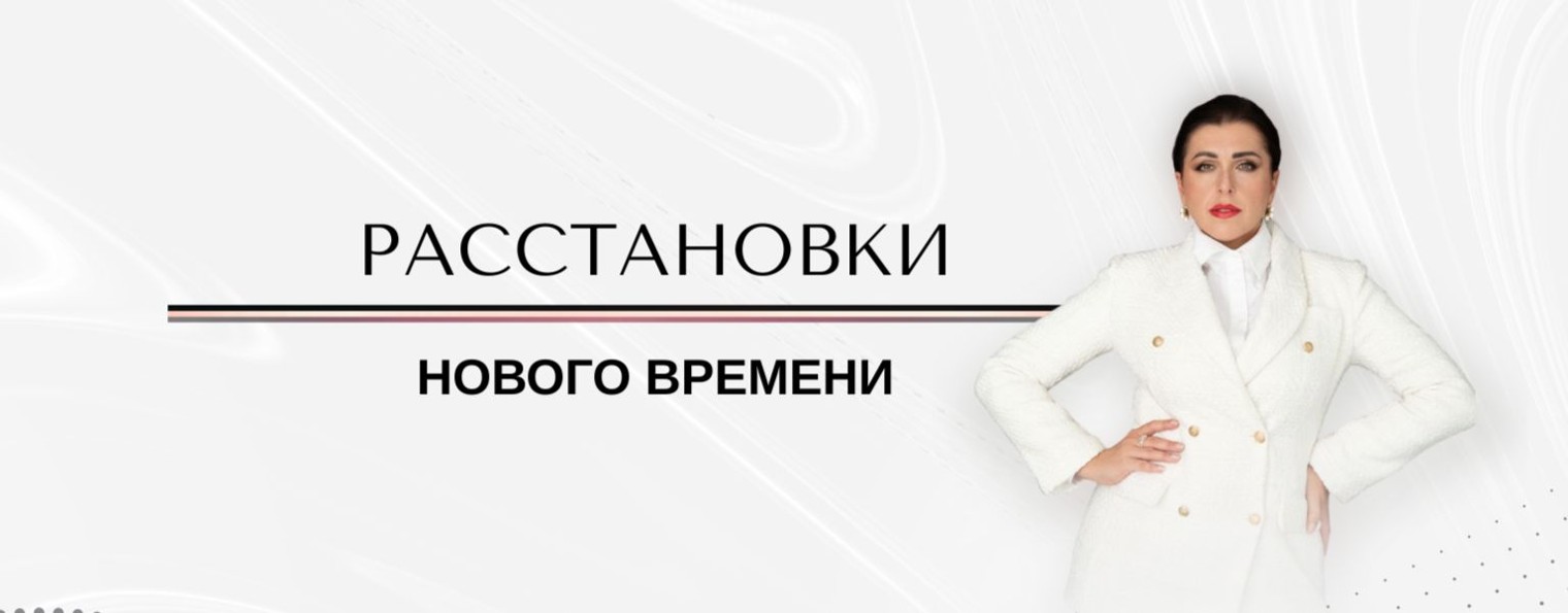 Елена Навоенко | РАССТАНОВКИ нового времени